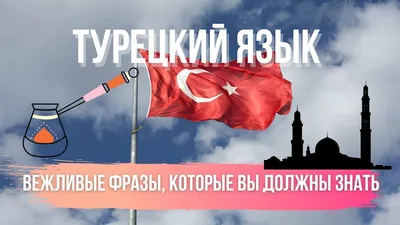 КАК СКАЗАТЬ НА ТУРЕЦКОМ «БЕСИТ»?😩🇹🇷 Сегодня подготовили для вашего  словарного запаса 7 фраз на эту тему. .. | ВКонтакте