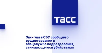 Экс-глава СБУ сообщил о существовании в спецслужбе подразделения,  занимающегося убийствами