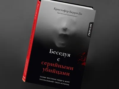 Беседуя с серийными убийцами. Глубокое погружение в разум самых жестоких  людей в мире. Берри-Де Кристофер | отзывы