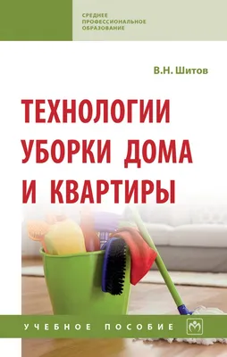 Книга Технологии уборки дома и квартиры