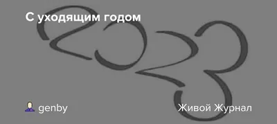 Расстаюсь с уходящим годом — годом потерь и новых стартов | Деревенская  душа | Дзен