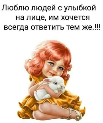 Люблю людей с улыбкой на лице, им хочется всегда ответить тем же.!! -  Такого вы еще не видели :) / АйДаПрикол :) | Позитивные цитаты, Веселые  мысли, Мудрые цитаты