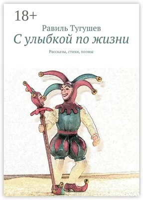 С улыбкой по жизни - Равиль Тугушев - купить и читать онлайн электронную  книгу на Wildberries Цифровой | 113425