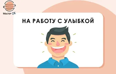 Как идти на работу с улыбкой? - «Мастер ОК» - Центр адаптации для людей с  инвалидностью