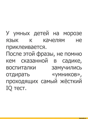 У умных детей на морозе язык к качелям не приклеивается. После этой фразы,  не помню кем сказанной / качели :: тест iq :: мороз :: Буквы на белом фоне  / смешные картинки