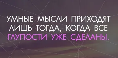 Как отличать умную мысль от глупой? - Очень точная и мудрая фраза Юрия  Зайцева | Литература души | Дзен