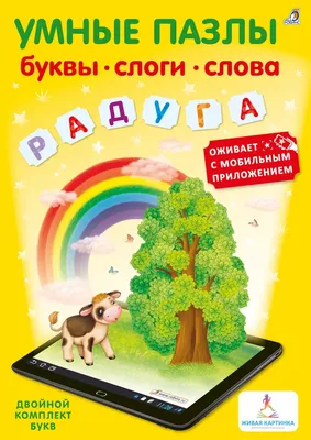 Умные пазлы. Буквы, слоги, слова с доп. реальностью - купить с доставкой по  Москве и РФ по низкой цене | Официальный сайт издательства Робинс