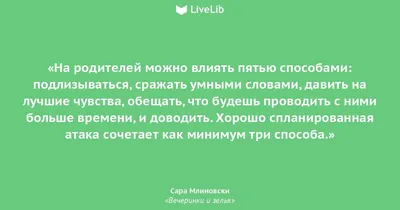 На родителей можно влиять... (Цитата из книги «Вечеринки и зелья» Сара  Млиновски)