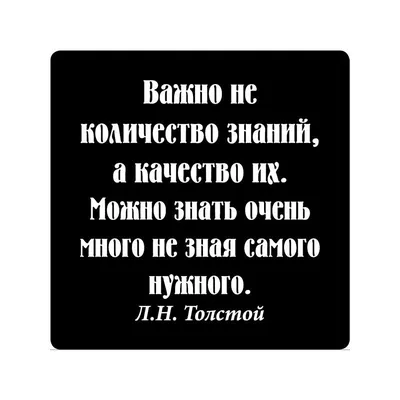 РуПол | Рыжевский on X: "Цитаты умных людей . • ° #цитаты #Толстой  #мудрость #жизнь #знание #знания #качество #количество  /T4uxx6BE7a" / X