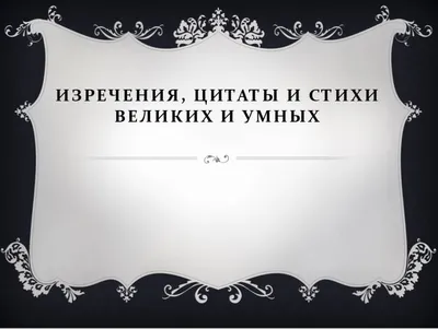 Артур Шопенгауэр цитата: „Умные не столько ищут одиночества, сколько  избегают создаваемой дураками суеты.“