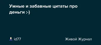 Очень важно научиться никого не... - УМНЫЕ МЫСЛИ / Цитаты | Facebook