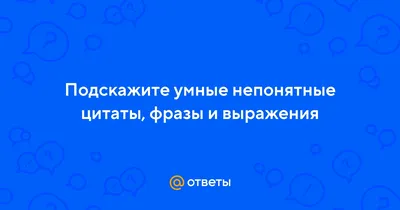 Цитаты великих людей в красивых картинках — дизайн Canva