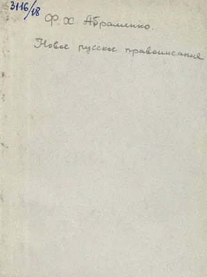 Полный сборник правил правописания с упражнениями и краткими сведениями о  знаках препинания. Ч. 1. I. Реформа русского правописания и ее значение.  II. Двенадцать новых правил с упражнениями. III. Новые правила переноса  слов |