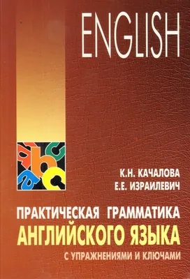 Книга "Практическая грамматика английского языка с упражнениями и ключами"  Качалова К Н, Израилевич Е Е - купить книгу в интернет-магазине «Москва»  ISBN: 978-5-9925-0716-4, 608167