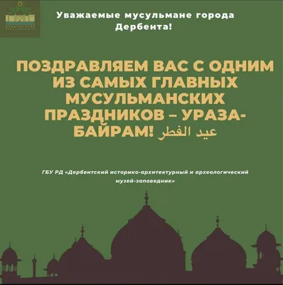 Наши поздравления с мусульманским праздником — Ураза-байрам - ГБУ РД  "Дербентский музей-заповедник"