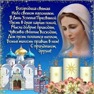 С праздником Успения Пресвятой Богородицы 2022: поздравления в прозе и  стихах, картинки на украинском — Украина — 