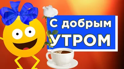 С добрым утречком ☺️ | Доброе утро, Открытки