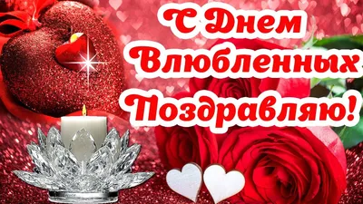 С Днём Святого Валентина / Happy Valentine's Day | Открытки на день святого  валентина, Романтические подарки, Новогодние пожелания