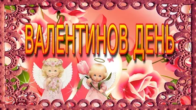 С днем святого Валентина