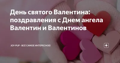 День святого Валентина: поздравления с Днем ангела Валентин и Валентинов |  Joy-Pup - всё самое интересное! | Дзен