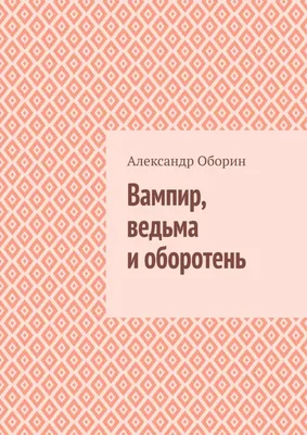 Истинный гибрид - Испорченная Кровь Драконорожденных - Оборотня и Вампира