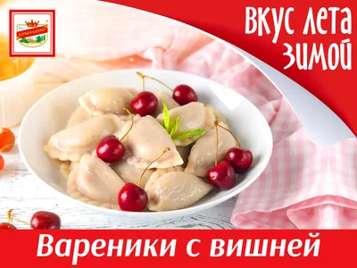 Вареники с вишней – вкус лета зимой