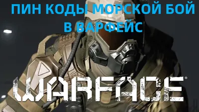 Warface 50% + подарок | Скидки на Январь-Февраль 2024