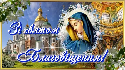 С Благовещением: поздравления и картинки к этому великому празднику —  Украина — 