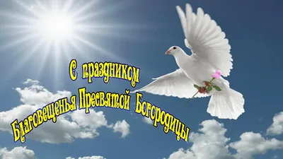 С Благовещением: поздравления и картинки к этому великому празднику —  Украина — 