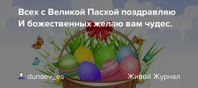 С Пасхой 2023 Украина: поздравления в стихах, прозе, картинках