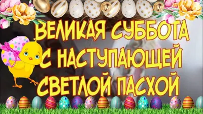 С Великой Субботой /Скоро Пасха - YouTube