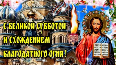 🙏15 апреля Великая Суббота Страстной Седмицы🙏Схождение Благодатного  Огня🙏Красивая Музыкальная Открыт - YouTube