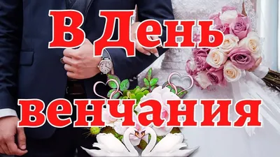 Открытка С днем свадьбы с венчанием открытка на свадьбу венчание купить в  интернет-магазине Ярмарка Мастеров по цене 350 ₽ – F1YVLRU | Открытки,  Ярославль - доставка по России