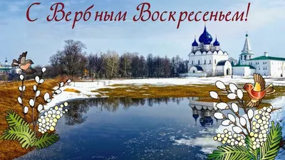 Поздравляем в Вербным Воскресеньем! |  | Тверь - БезФормата