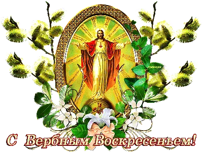 С вербным воскресеньем!