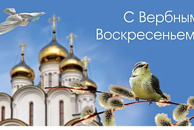 Поздравляем в Вербным Воскресеньем! |  | Тверь - БезФормата