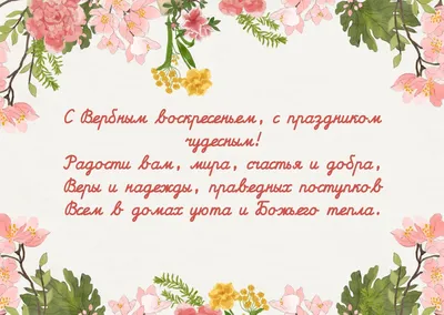 Поздравления с Вербным воскресеньем 9 апреля – что пожелать в открытках и  SMS - Апостроф