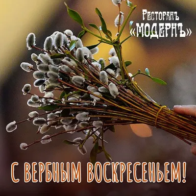 С Вербным Воскресением! — Ресторан "Модернъ"