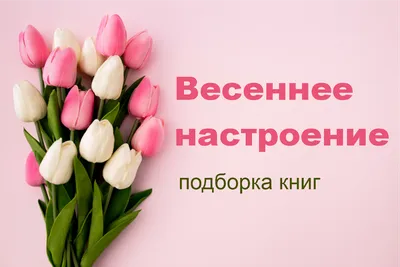 Весенние настроение