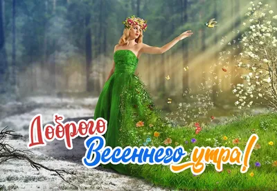 Доброе утро Весны!