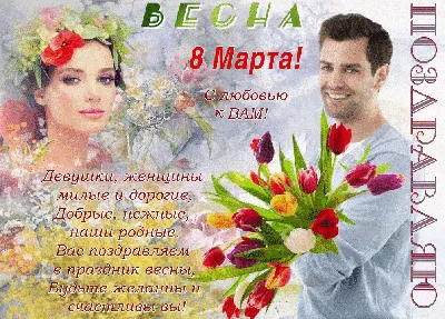 Дорогие женщины, поздравляем Вас с праздником весны!