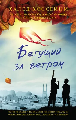 Бегущий за ветром, Халед Хоссейни – скачать книгу fb2, epub, pdf на ЛитРес