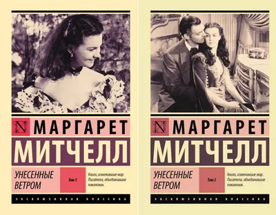 Книга Унесенные ветром: роман: в двух томах • Маргарет Митчелл – купить  книгу по низкой цене, читать отзывы в  • Эксмо • ISBN  978-5-699-45523-2, p189885