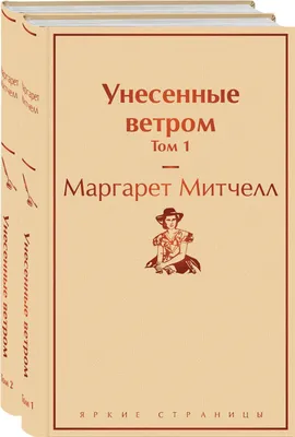 Унесенные ветром (комплект из 2 книг) (Маргарет Митчелл) - купить книгу с  доставкой в интернет-магазине «Читай-город». ISBN: 978-5-69-939729-7