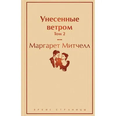 Митчелл М.: Унесенные ветром. Том 2. Яркие страницы: заказать книгу по  низкой цене в Алматы | Meloman