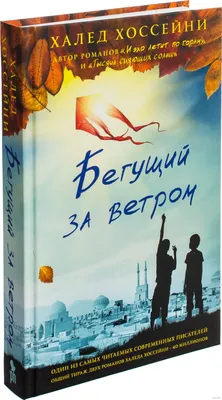 Бегущий за ветром Халед Хоссейни - купить книгу Бегущий за ветром в Минске  — Издательство Фантом Пресс на 