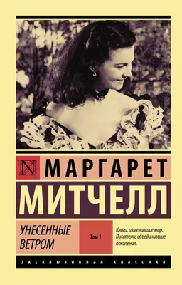 Как появился роман «Унесенные ветром» и почему он стал несчастьем для автора