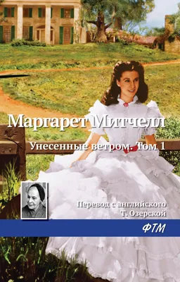 Унесенные ветром: Том 1. Том 2 (комплект из 2 книг) (Маргарет Митчелл) -  купить книгу с доставкой в интернет-магазине «Читай-город». ISBN:  978-5-04-111076-5