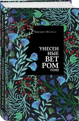 Унесенные ветром. В 2-х тт. Митчелл - Gone with the Wind Book in Russian |  eBay