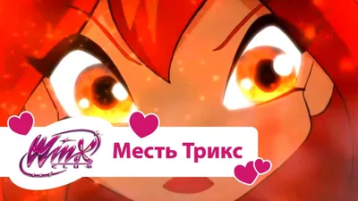 Комикс Винкс Winx - Возвращение Трикс (Журнал Винкс №5 2009) Винкс, Комиксы  -  - игры онлайн, комиксы онлайн, картинки на рабочий стол